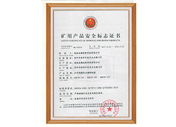 礦用產品安全標志證書