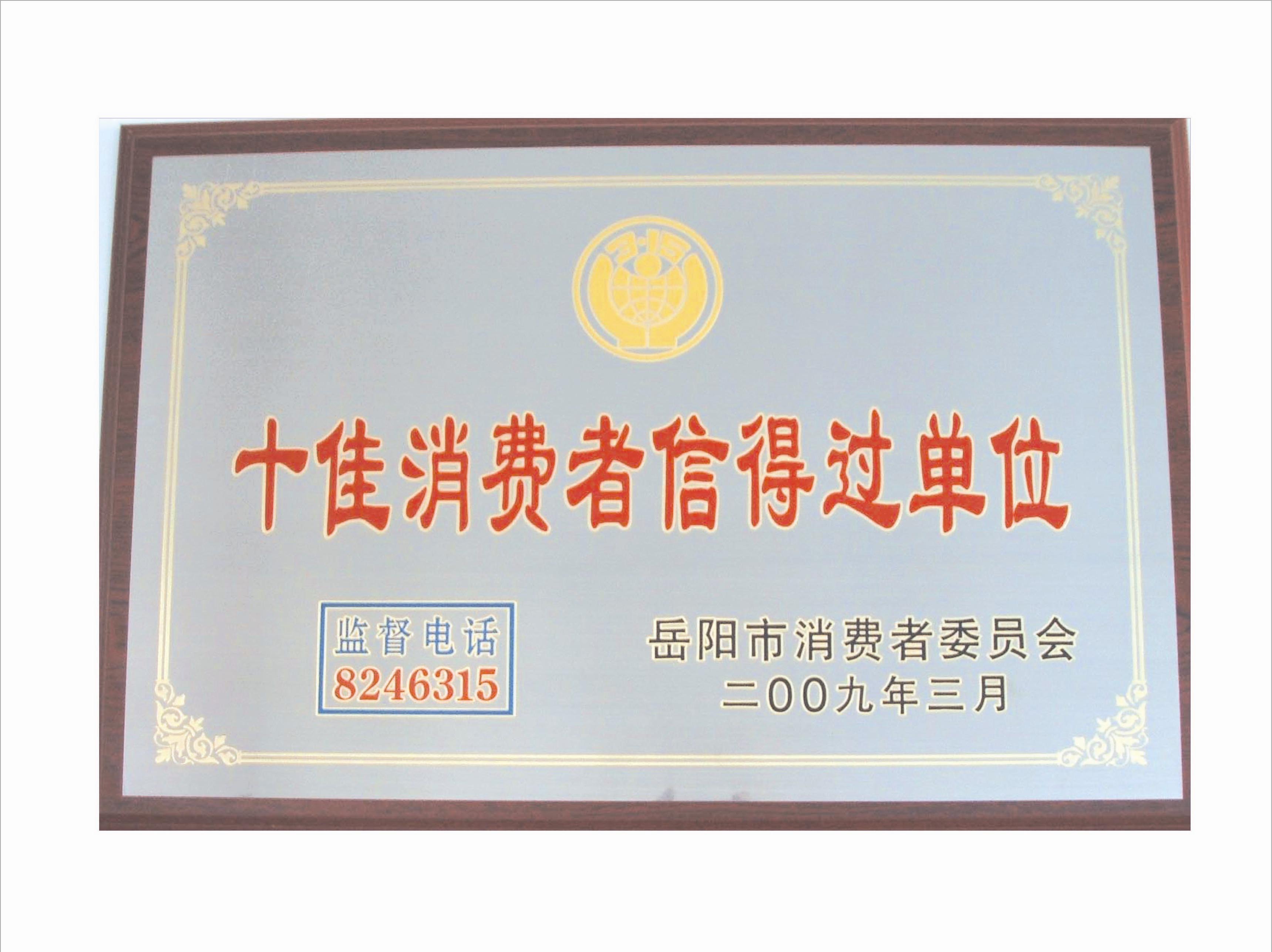 十佳消費(fèi)者信得過(guò)單位